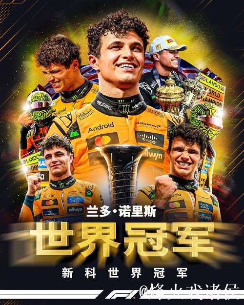 诺里斯夺得F1年度车手冠军 维斯塔潘五连冠梦碎 诺里斯夺得F1年度车手冠军 维斯塔潘五连冠梦碎